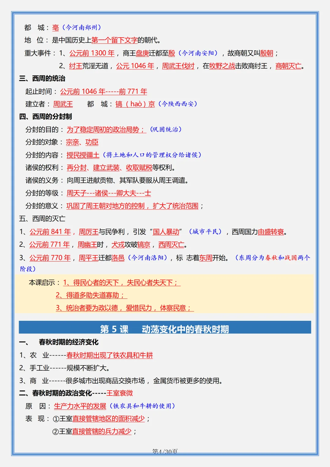 初一 | 新教材七年级上册历史全册必背核心考点知识点总结,2026完整版可打印-第4张图片-四季读书网 初一 | 新教材七年级上册历史全册必背核心考点知识点总结,2026完整版可打印-第4张图片-四季读书网
