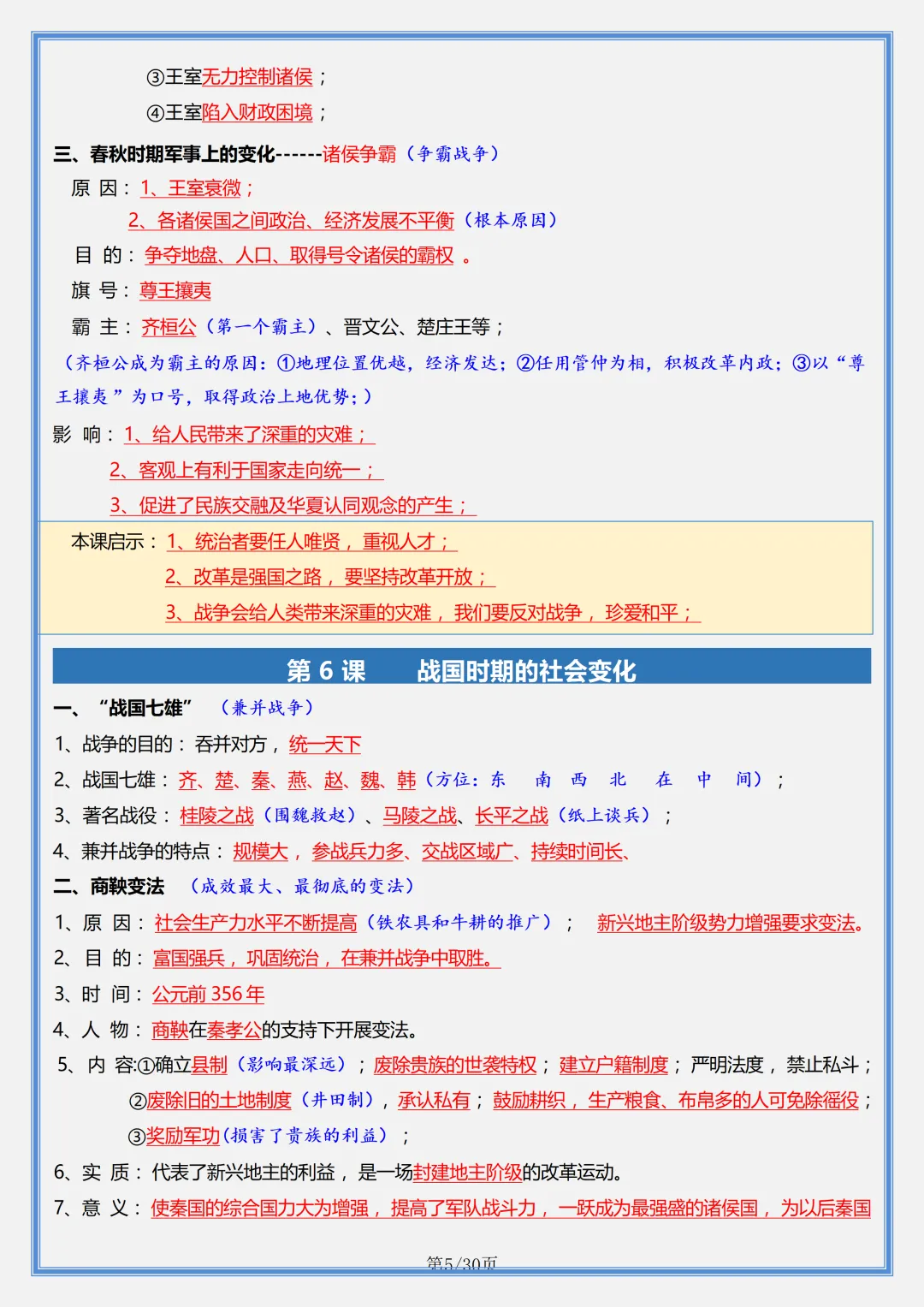 初一 | 新教材七年级上册历史全册必背核心考点知识点总结,2026完整版可打印-第5张图片-四季读书网 初一 | 新教材七年级上册历史全册必背核心考点知识点总结,2026完整版可打印-第5张图片-四季读书网