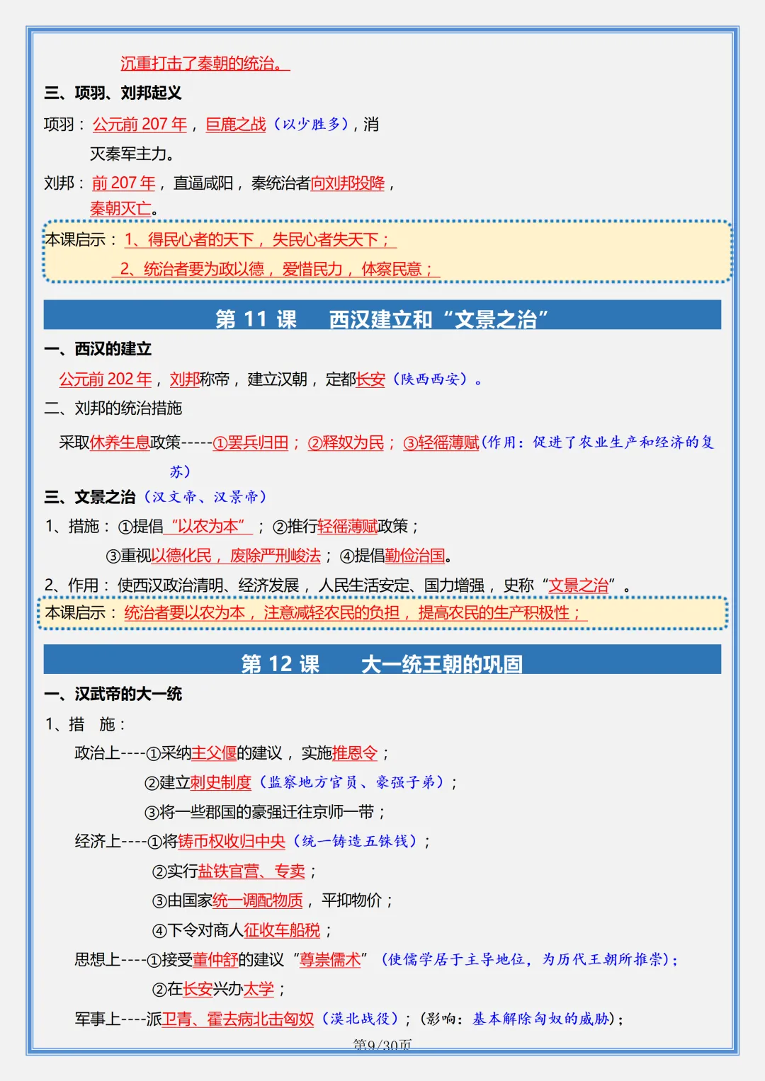初一 | 新教材七年级上册历史全册必背核心考点知识点总结,2026完整版可打印-第9张图片-四季读书网 初一 | 新教材七年级上册历史全册必背核心考点知识点总结,2026完整版可打印-第9张图片-四季读书网