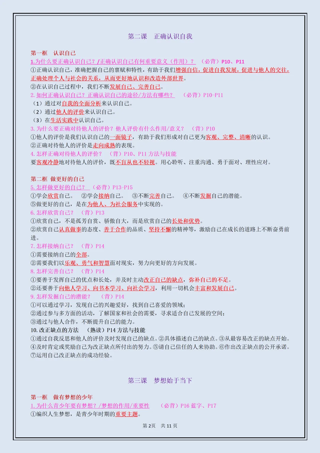 初一 | 新教材七年级上册道德与法治全册必背考点知识点复习提纲,2026完整版可打印-第2张图片-四季读书网 初一 | 新教材七年级上册道德与法治全册必背考点知识点复习提纲,2026完整版可打印-第2张图片-四季读书网