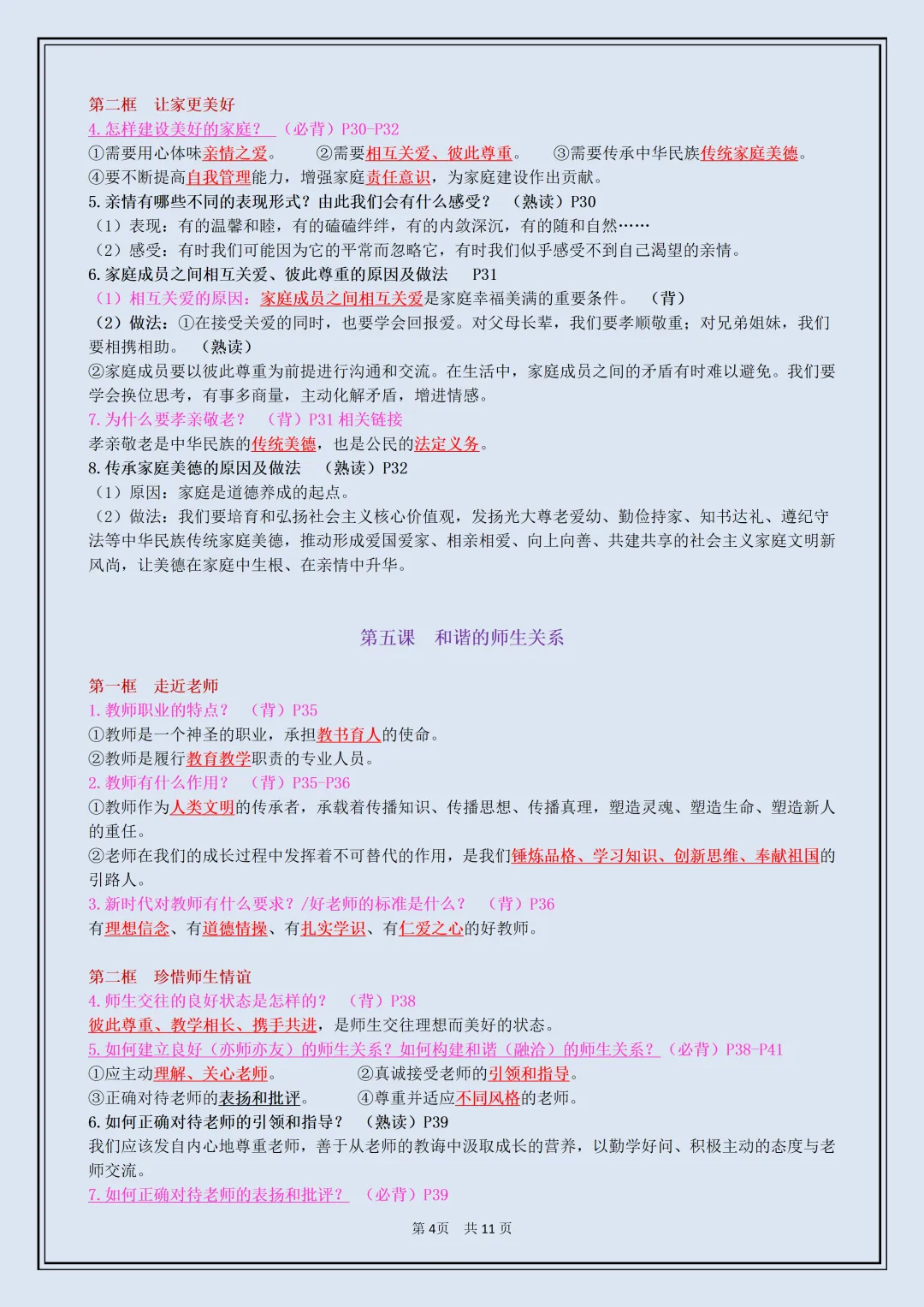 初一 | 新教材七年级上册道德与法治全册必背考点知识点复习提纲,2026完整版可打印-第4张图片-四季读书网 初一 | 新教材七年级上册道德与法治全册必背考点知识点复习提纲,2026完整版可打印-第4张图片-四季读书网