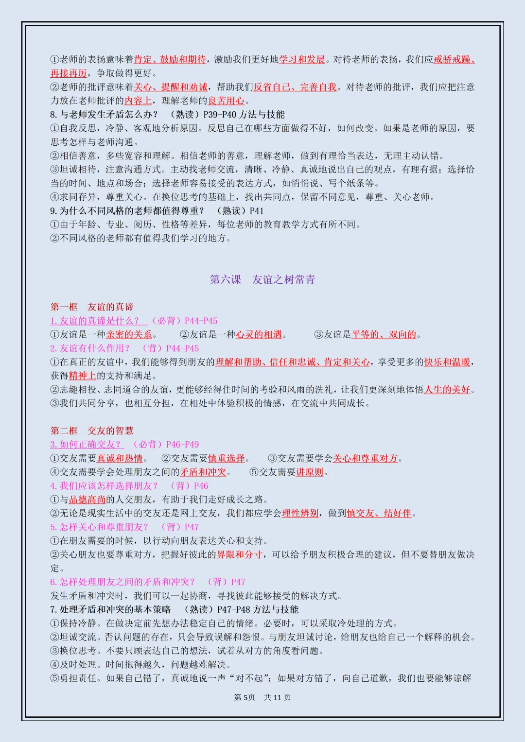 初一 | 新教材七年级上册道德与法治全册必背考点知识点复习提纲,2026完整版可打印-第5张图片-四季读书网 初一 | 新教材七年级上册道德与法治全册必背考点知识点复习提纲,2026完整版可打印-第5张图片-四季读书网