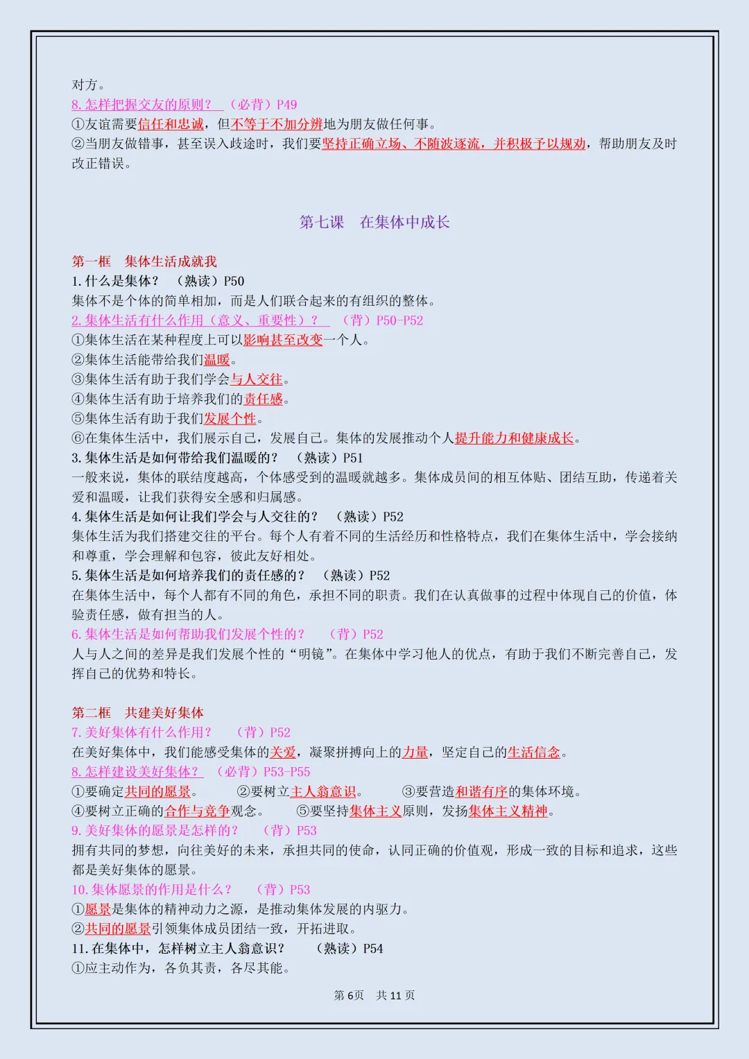 初一 | 新教材七年级上册道德与法治全册必背考点知识点复习提纲,2026完整版可打印-第6张图片-四季读书网 初一 | 新教材七年级上册道德与法治全册必背考点知识点复习提纲,2026完整版可打印-第6张图片-四季读书网