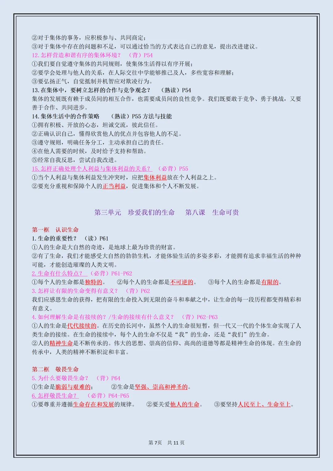 初一 | 新教材七年级上册道德与法治全册必背考点知识点复习提纲,2026完整版可打印-第7张图片-四季读书网 初一 | 新教材七年级上册道德与法治全册必背考点知识点复习提纲,2026完整版可打印-第7张图片-四季读书网