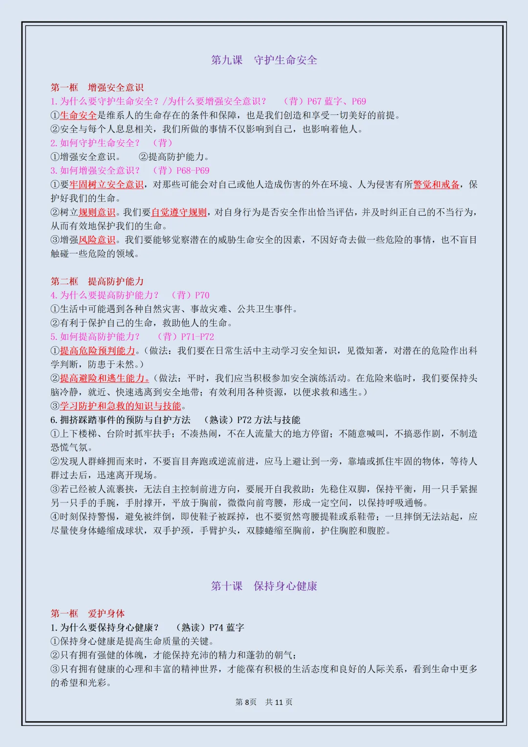 初一 | 新教材七年级上册道德与法治全册必背考点知识点复习提纲,2026完整版可打印-第8张图片-四季读书网 初一 | 新教材七年级上册道德与法治全册必背考点知识点复习提纲,2026完整版可打印-第8张图片-四季读书网