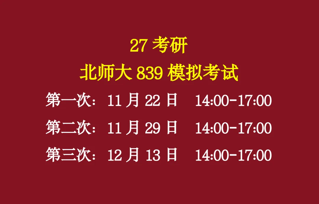 定了!27考研北师大839模拟考试时间安排-第1张图片-四季读书网