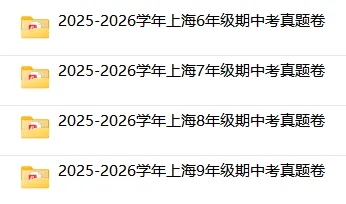 刷真题备期中|2025上海预初至九年级【各区期中真题试卷】含答案解析-第2张图片-四季读书网 刷真题备期中|2025上海预初至九年级【各区期中真题试卷】含答案解析-第2张图片-四季读书网
