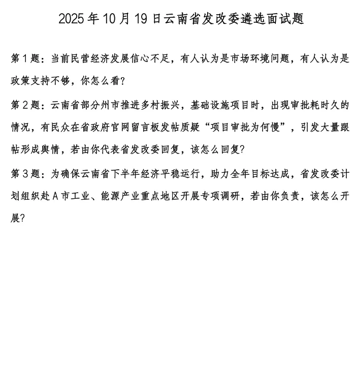 观行·云南:遴选面试真题汇编(2025 年)-第3张图片-四季读书网