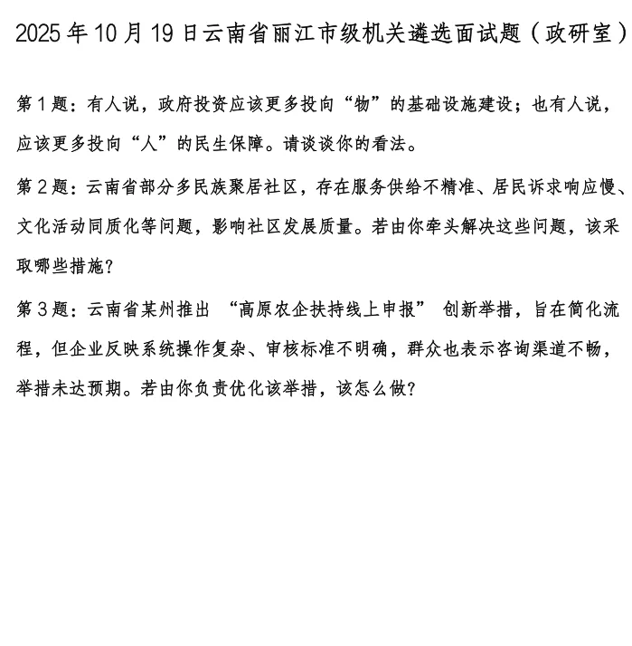 观行·云南:遴选面试真题汇编(2025 年)-第4张图片-四季读书网