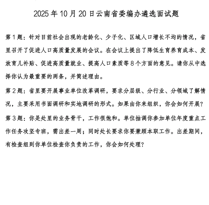 观行·云南:遴选面试真题汇编(2025 年)-第5张图片-四季读书网