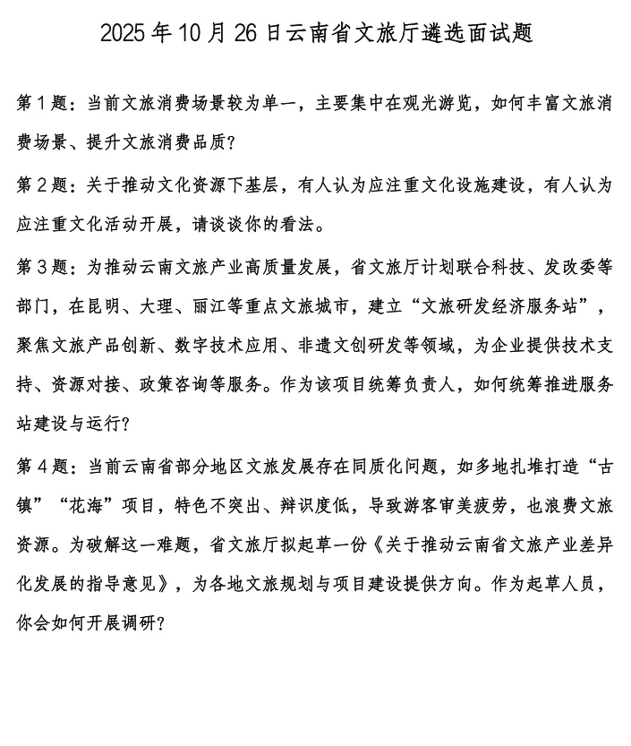 观行·云南:遴选面试真题汇编(2025 年)-第6张图片-四季读书网