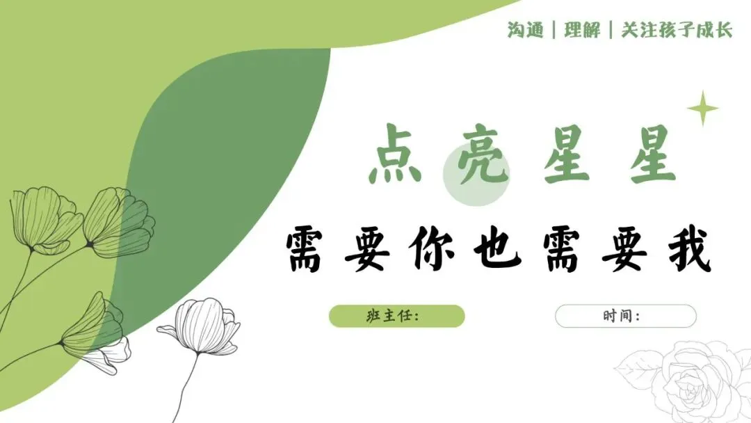 【初二期中家长会】点亮星星,需要你也需要我|八年级期中家长会 PPT(文末下载)-第4张图片-四季读书网