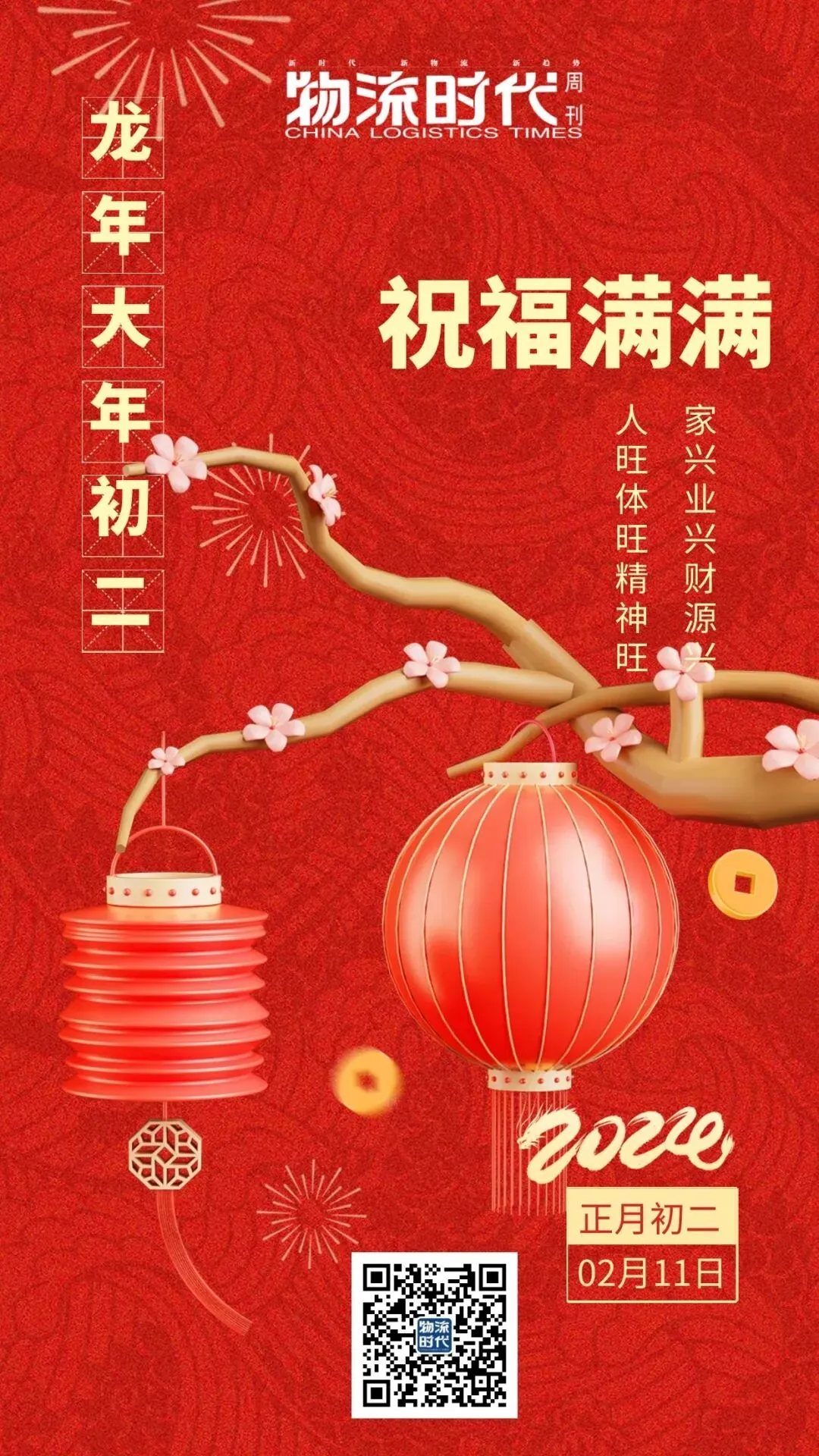 初二送祝福!物流时代周刊祝天下物流人:元气满满,新年新气象-第2张图片-四季读书网