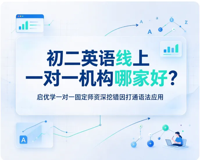 初二英语线上一对一机构哪家好?启优学一对一固定师资深挖错因打通语法应用-第1张图片-四季读书网