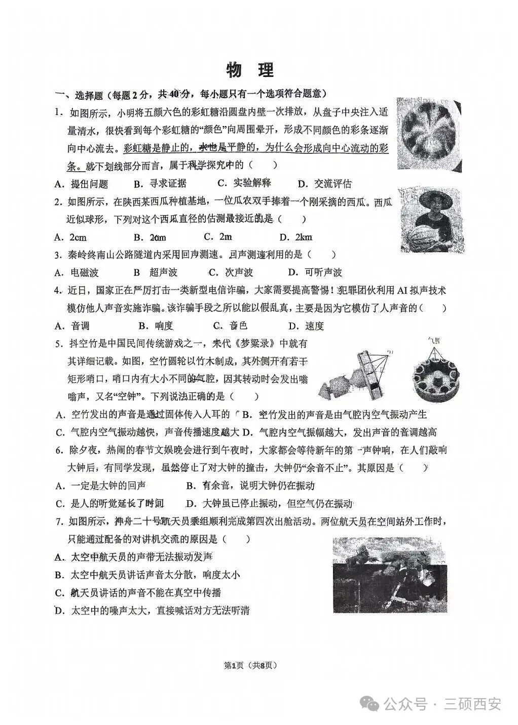【初二物理】2026年8上工大、高新、铁一陆港、交大附中、交大创新港第①次月考-第1张图片-四季读书网