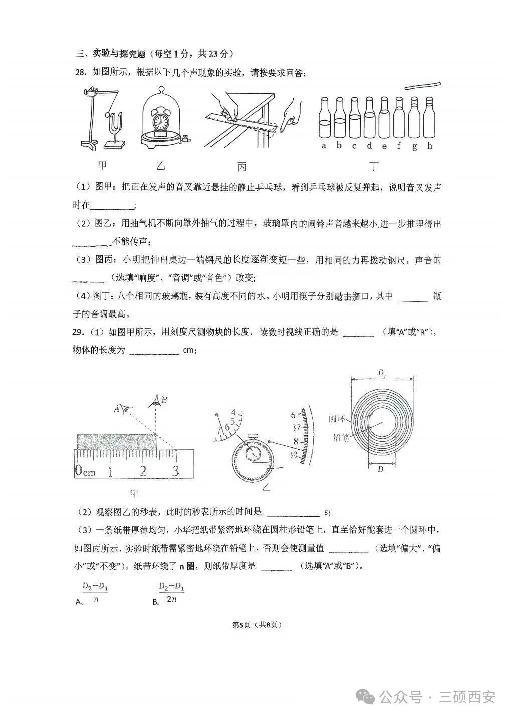 【初二物理】2026年8上工大、高新、铁一陆港、交大附中、交大创新港第①次月考-第5张图片-四季读书网