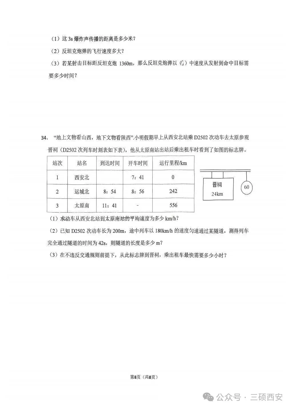 【初二物理】2026年8上工大、高新、铁一陆港、交大附中、交大创新港第①次月考-第8张图片-四季读书网