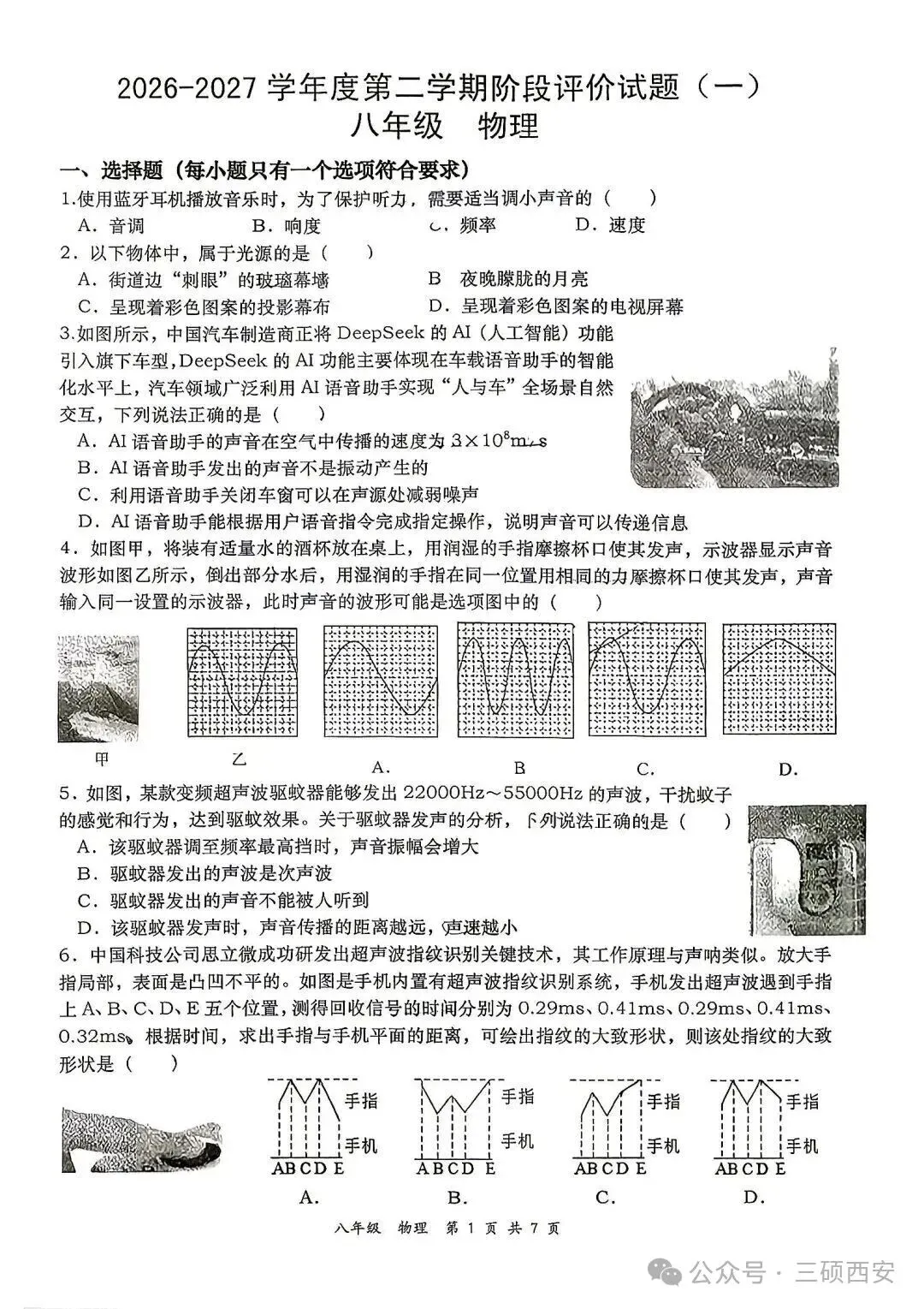 【初二物理】2026年8上工大、高新、铁一陆港、交大附中、交大创新港第①次月考-第9张图片-四季读书网