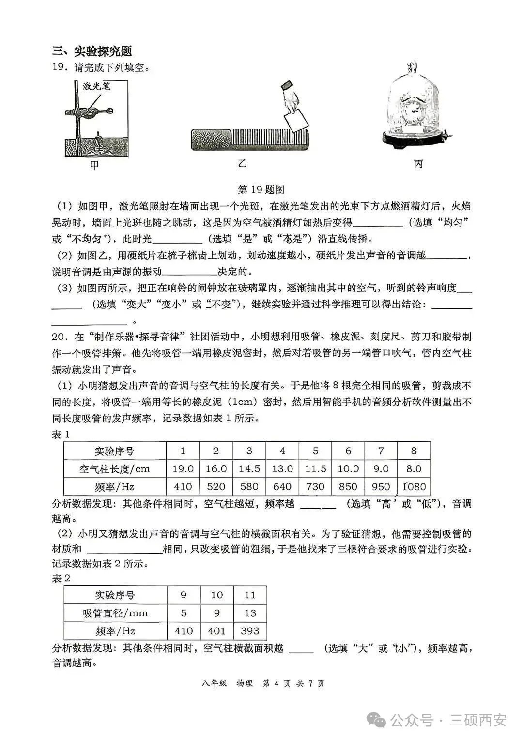 【初二物理】2026年8上工大、高新、铁一陆港、交大附中、交大创新港第①次月考-第12张图片-四季读书网