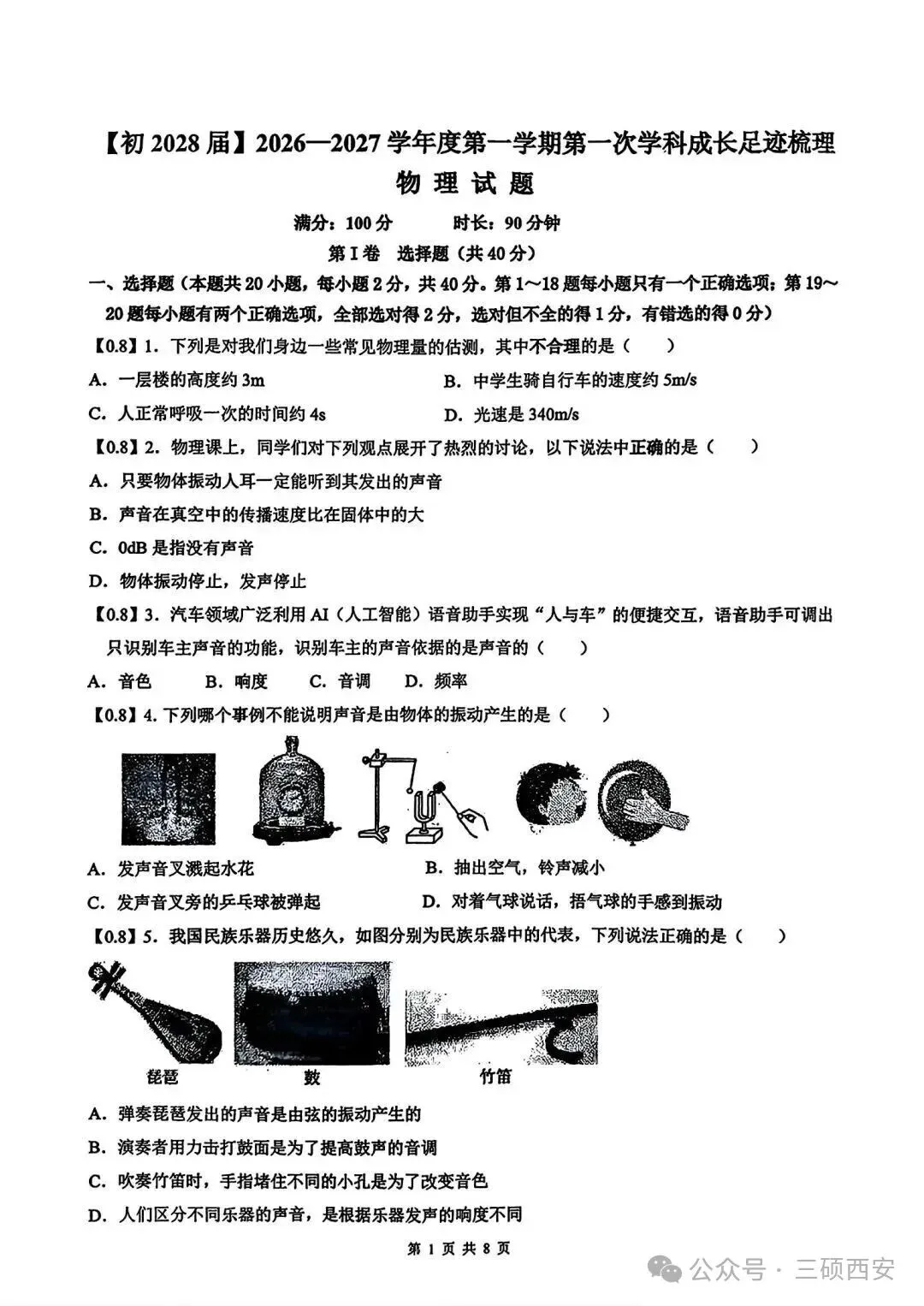 【初二物理】2026年8上工大、高新、铁一陆港、交大附中、交大创新港第①次月考-第16张图片-四季读书网