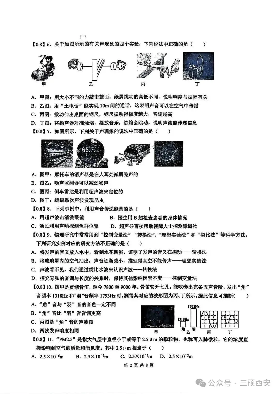 【初二物理】2026年8上工大、高新、铁一陆港、交大附中、交大创新港第①次月考-第17张图片-四季读书网