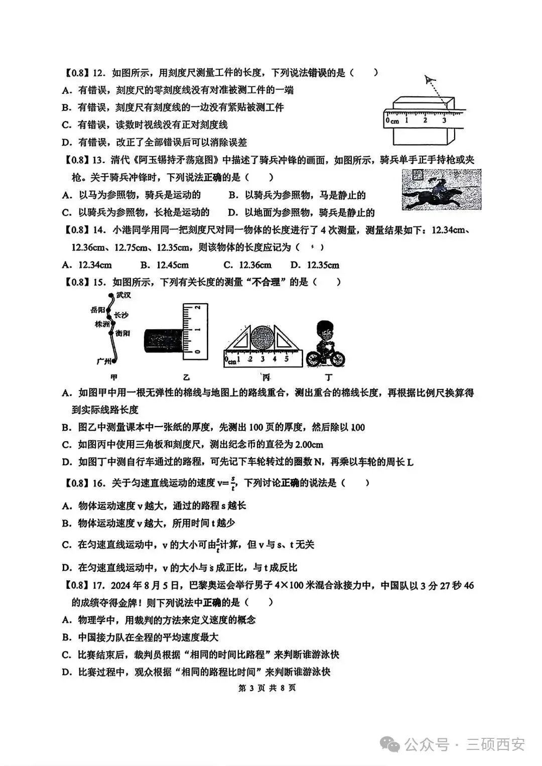 【初二物理】2026年8上工大、高新、铁一陆港、交大附中、交大创新港第①次月考-第18张图片-四季读书网