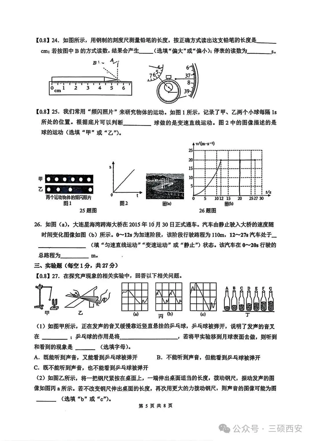 【初二物理】2026年8上工大、高新、铁一陆港、交大附中、交大创新港第①次月考-第20张图片-四季读书网