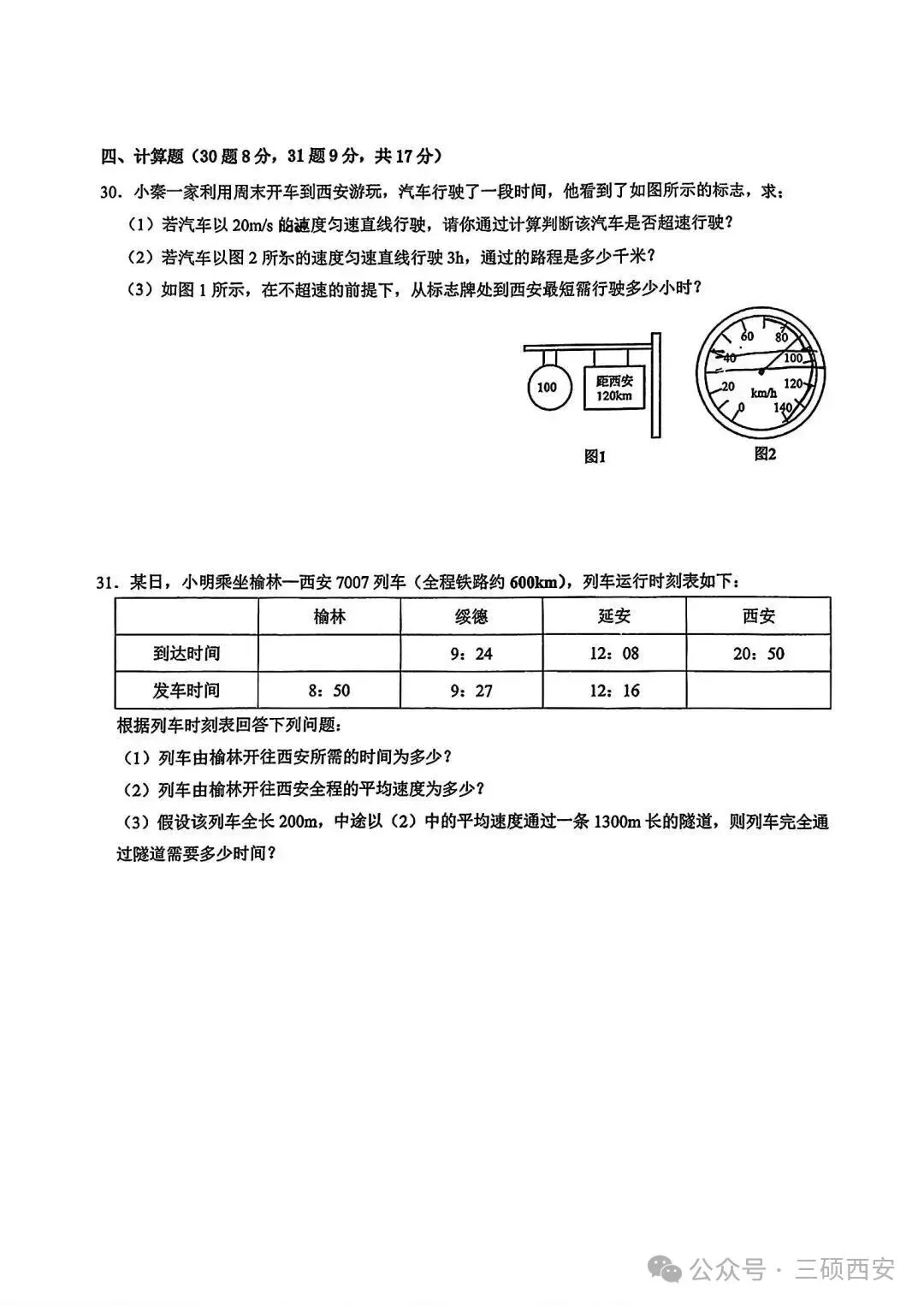 【初二物理】2026年8上工大、高新、铁一陆港、交大附中、交大创新港第①次月考-第23张图片-四季读书网