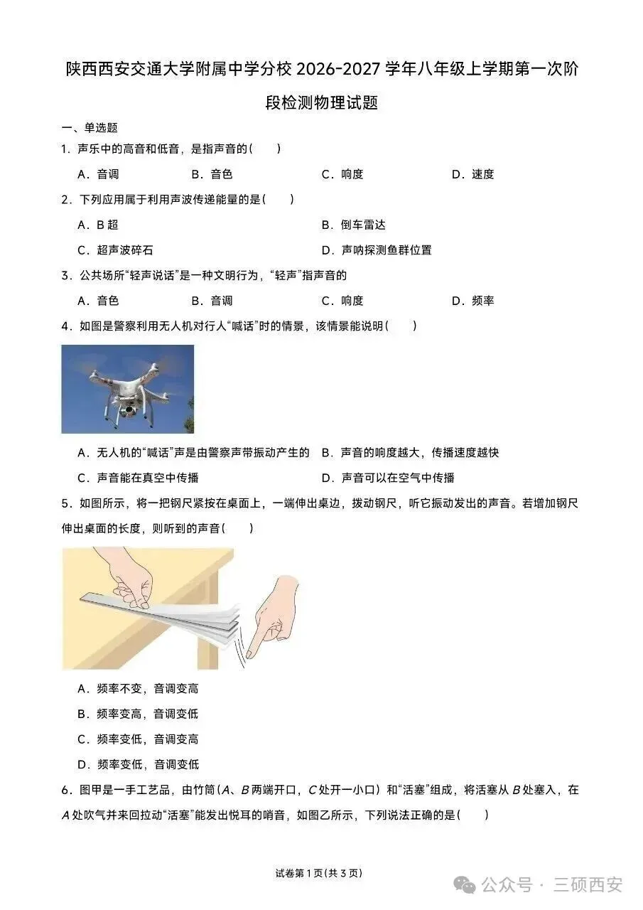【初二物理】2026年8上工大、高新、铁一陆港、交大附中、交大创新港第①次月考-第24张图片-四季读书网