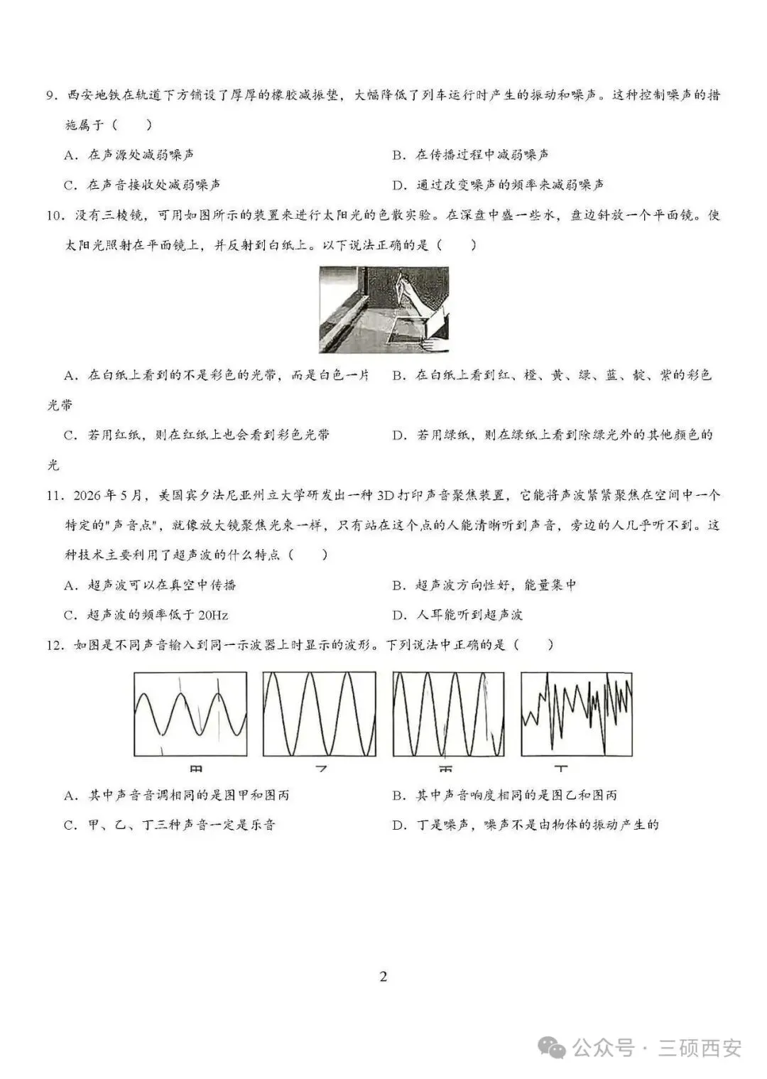 【初二物理】2026年8上工大、高新、铁一陆港、交大附中、交大创新港第①次月考-第31张图片-四季读书网
