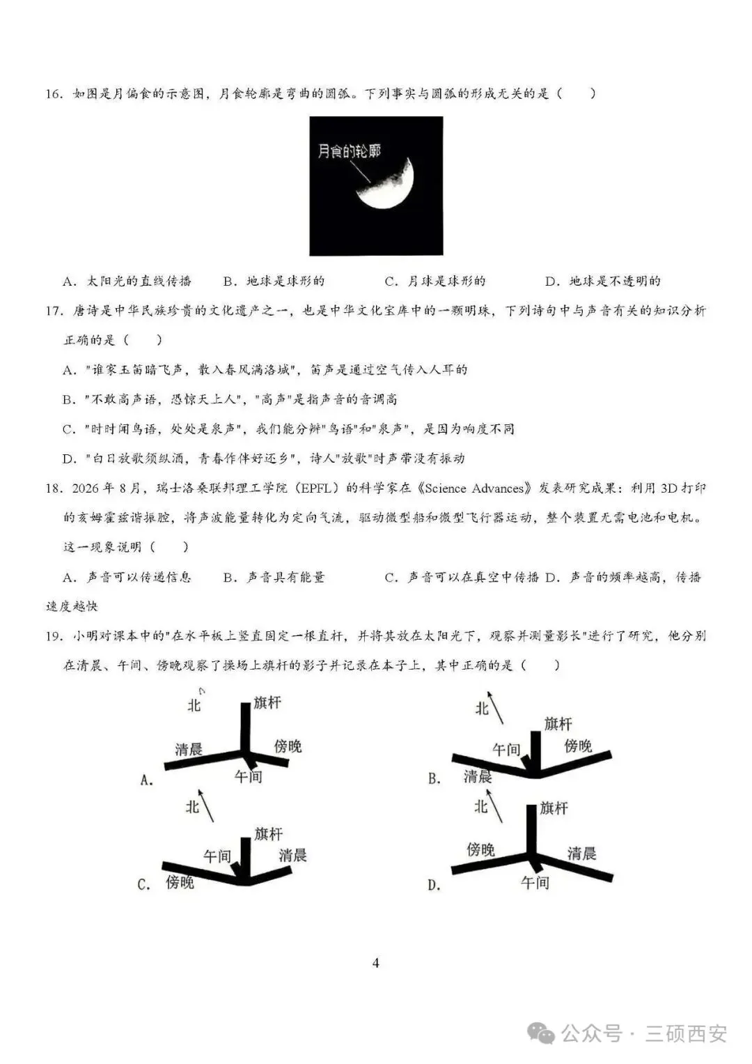 【初二物理】2026年8上工大、高新、铁一陆港、交大附中、交大创新港第①次月考-第33张图片-四季读书网