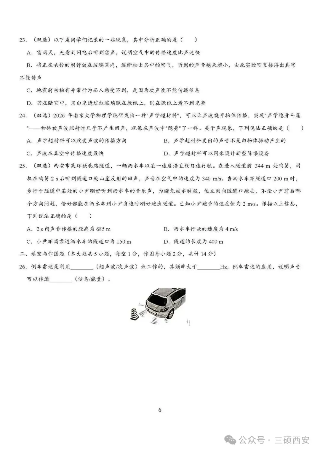 【初二物理】2026年8上工大、高新、铁一陆港、交大附中、交大创新港第①次月考-第35张图片-四季读书网