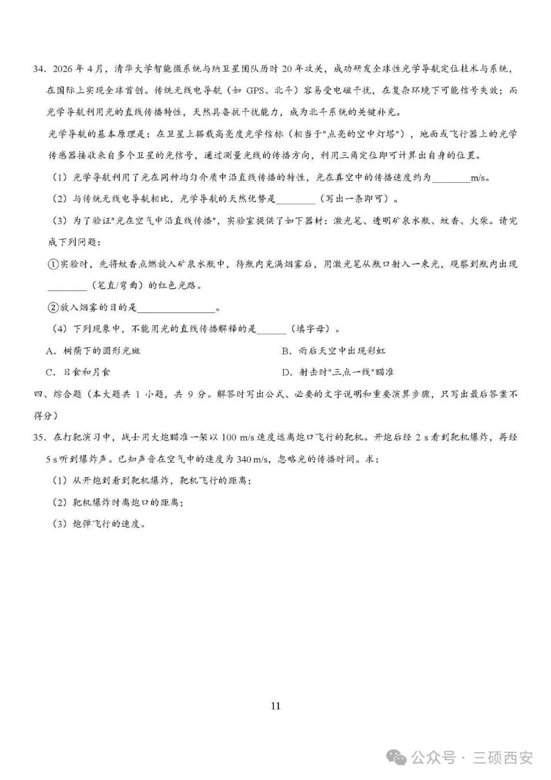 【初二物理】2026年8上工大、高新、铁一陆港、交大附中、交大创新港第①次月考-第40张图片-四季读书网