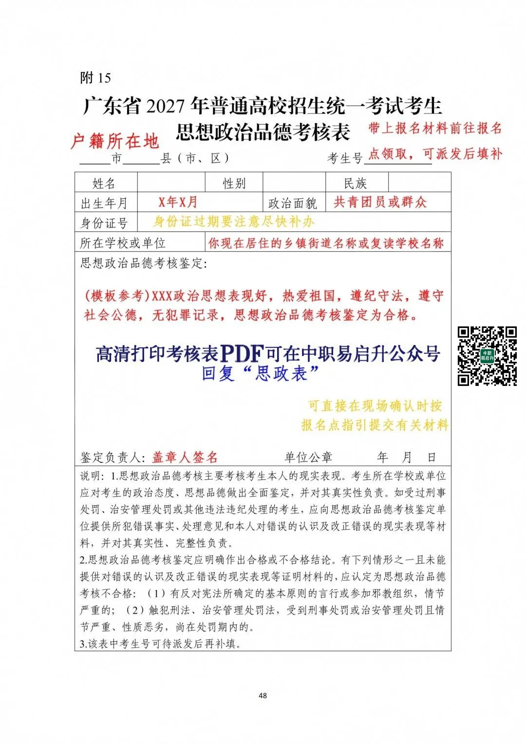 高考报名要交!2027年普通高校招生统一考试考生思想政治品德考核表下载(附填写模板)-第9张图片-四季读书网 高考报名要交!2027年普通高校招生统一考试考生思想政治品德考核表下载(附填写模板)-第9张图片-四季读书网