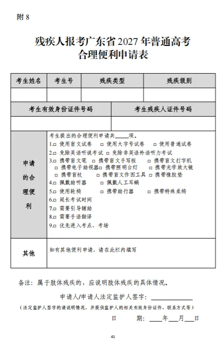 2027年广东高考特殊考生报名材料办理与审核(外省户籍迁入+残疾人考生)-第10张图片-四季读书网 2027年广东高考特殊考生报名材料办理与审核(外省户籍迁入+残疾人考生)-第10张图片-四季读书网