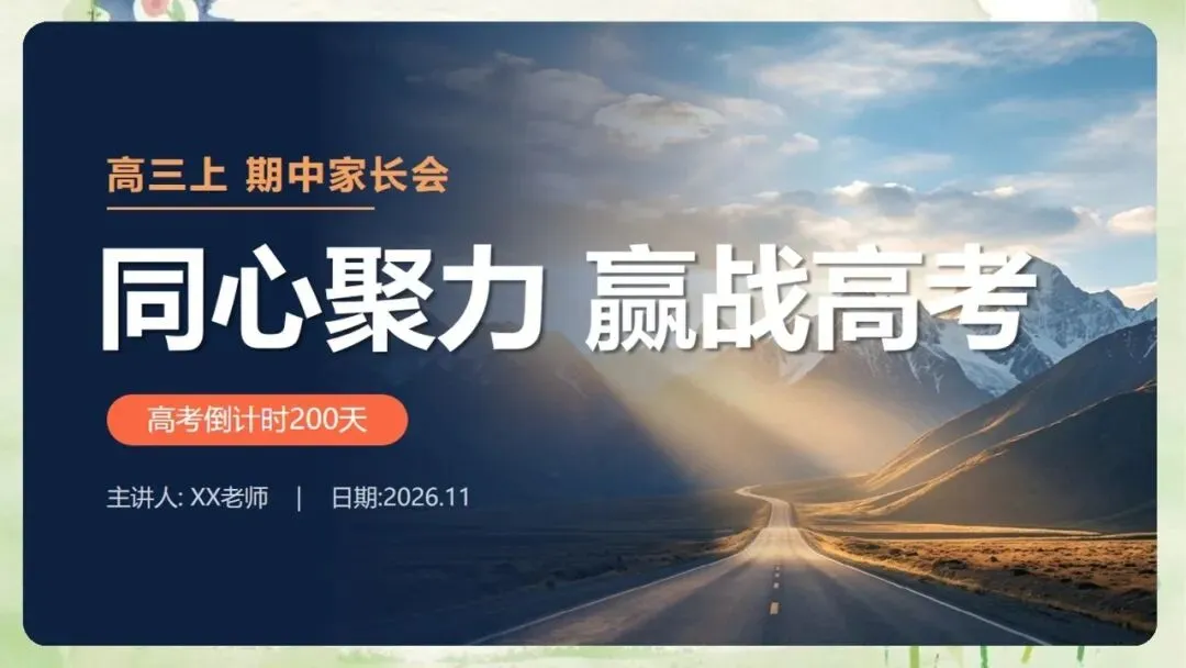 《高三上学期期中家长会:同心聚力,赢战高考》PPT课件+发言稿,电子版可编辑修改-第4张图片-四季读书网 《高三上学期期中家长会:同心聚力,赢战高考》PPT课件+发言稿,电子版可编辑修改-第4张图片-四季读书网