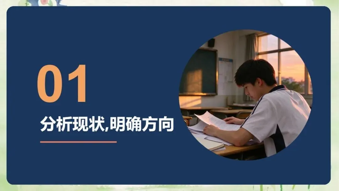 《高三上学期期中家长会:同心聚力,赢战高考》PPT课件+发言稿,电子版可编辑修改-第7张图片-四季读书网 《高三上学期期中家长会:同心聚力,赢战高考》PPT课件+发言稿,电子版可编辑修改-第7张图片-四季读书网