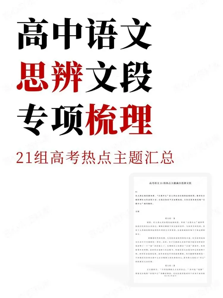 高中语文-21组高考热点主题汇总思辨文段专项梳理-第1张图片-四季读书网 高中语文-21组高考热点主题汇总思辨文段专项梳理-第1张图片-四季读书网