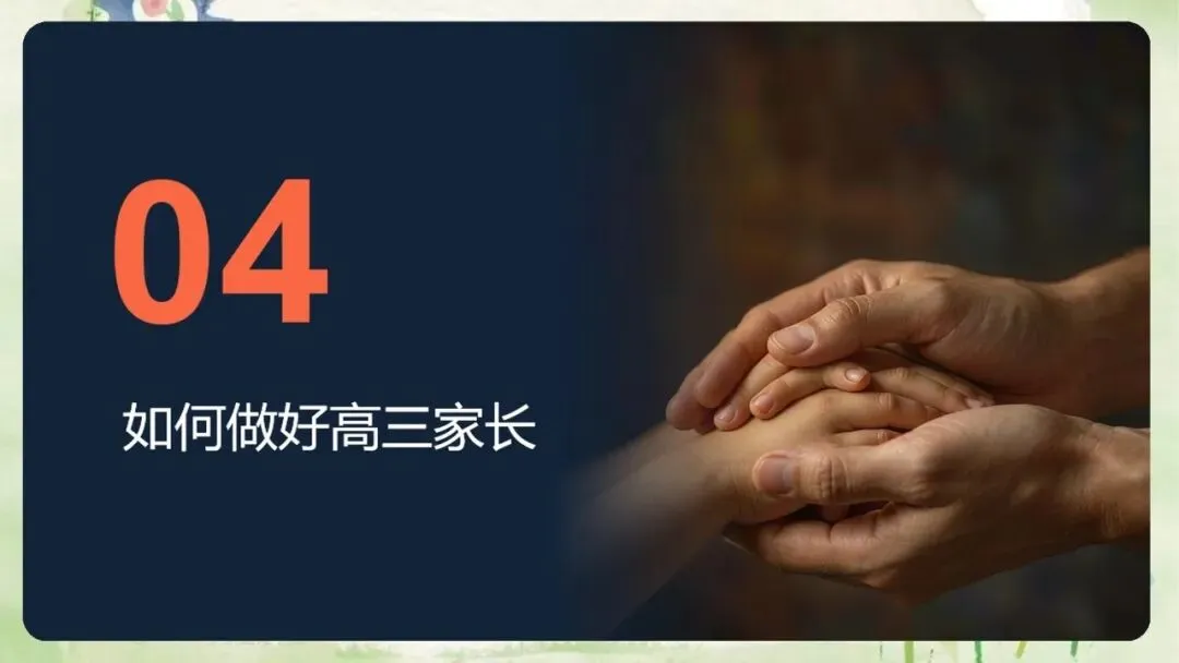 《高三上学期期中家长会:同心聚力,赢战高考》PPT课件+发言稿,电子版可编辑修改-第42张图片-四季读书网 《高三上学期期中家长会:同心聚力,赢战高考》PPT课件+发言稿,电子版可编辑修改-第42张图片-四季读书网