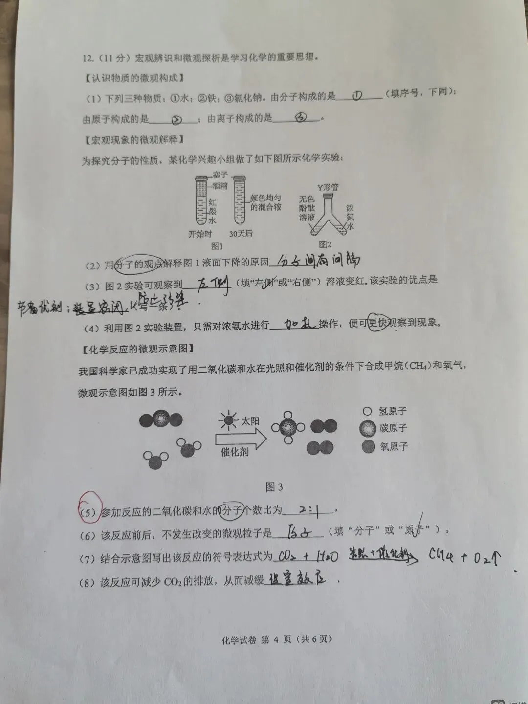 【初三学生做题记录】化学月考卷九-第4张图片-四季读书网