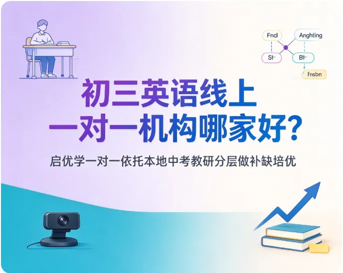 初三英语线上一对一机构哪家好?启优学一对一依托本地中考教研分层做补缺培优-第1张图片-四季读书网