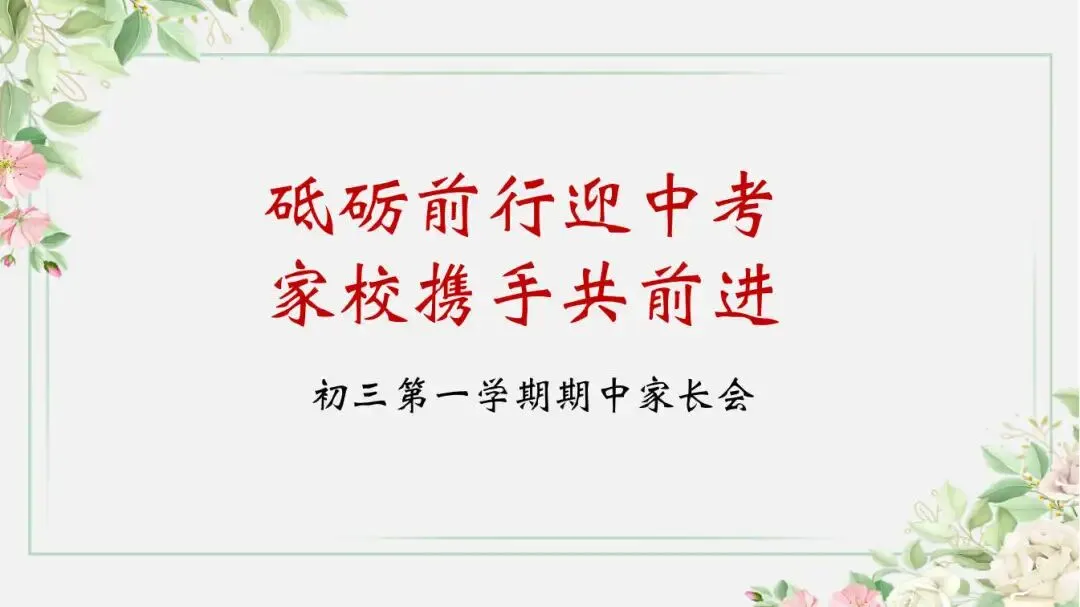 初三家长会聊倒计时,班主任先得弄明白压力到底在谁身上-第1张图片-四季读书网 初三家长会聊倒计时,班主任先得弄明白压力到底在谁身上-第1张图片-四季读书网
