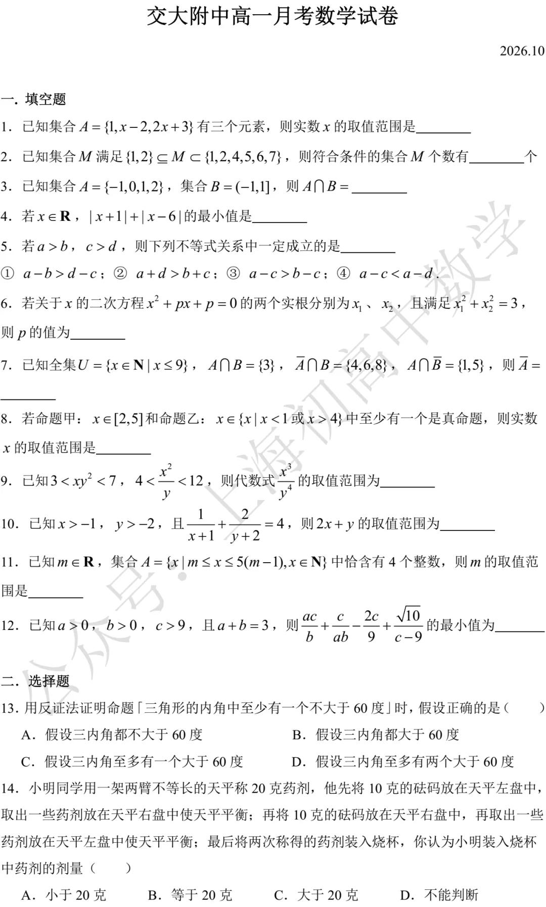 交大附中高一月考数学试卷及答案(2026.10)-第1张图片-四季读书网 交大附中高一月考数学试卷及答案(2026.10)-第1张图片-四季读书网