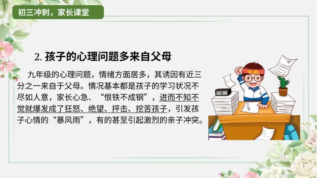 初三家长会聊倒计时,班主任先得弄明白压力到底在谁身上-第6张图片-四季读书网 初三家长会聊倒计时,班主任先得弄明白压力到底在谁身上-第6张图片-四季读书网