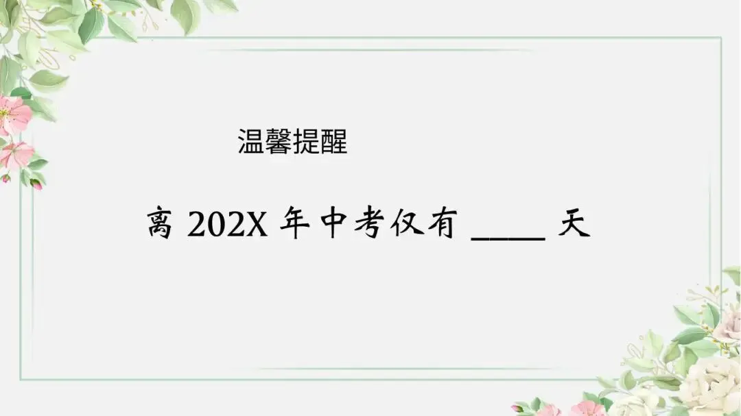初三家长会聊倒计时,班主任先得弄明白压力到底在谁身上-第8张图片-四季读书网 初三家长会聊倒计时,班主任先得弄明白压力到底在谁身上-第8张图片-四季读书网