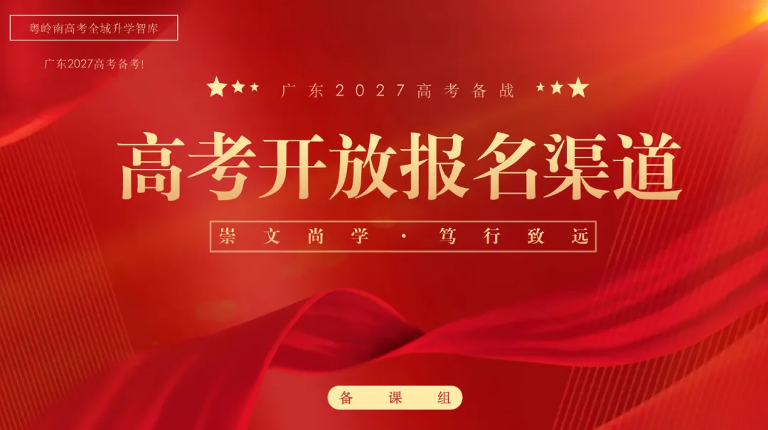 什么高考已经可以报名了?今年这么快?有同学已经能完成登录?广东今年必须尽快报名?学考君用一文告诉你!-第1张图片-四季读书网 什么高考已经可以报名了?今年这么快?有同学已经能完成登录?广东今年必须尽快报名?学考君用一文告诉你!-第1张图片-四季读书网