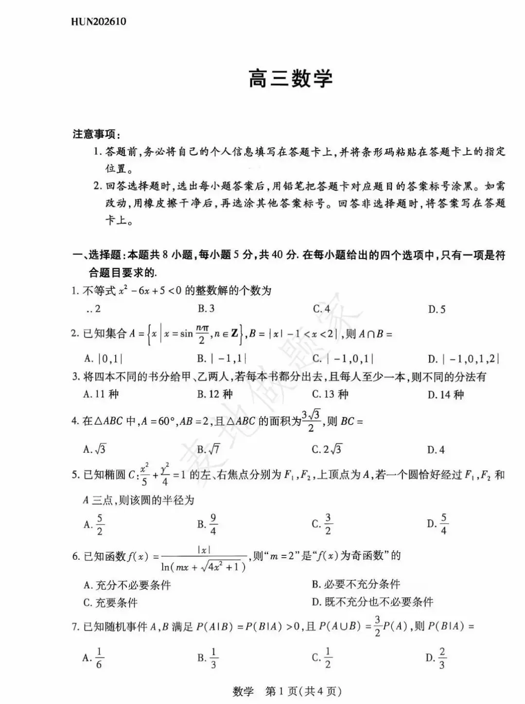 天一联考河南高三10月21日数学试卷及解析-第1张图片-四季读书网 天一联考河南高三10月21日数学试卷及解析-第1张图片-四季读书网