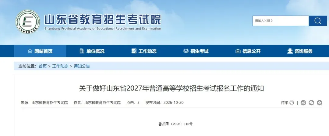 山东2027高考报名10月24日开始-第3张图片-四季读书网