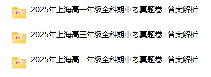 超全218套 | 25年上海高一高二高三期中考,全科真题卷+答案解析-第2张图片-四季读书网 超全218套 | 25年上海高一高二高三期中考,全科真题卷+答案解析-第2张图片-四季读书网