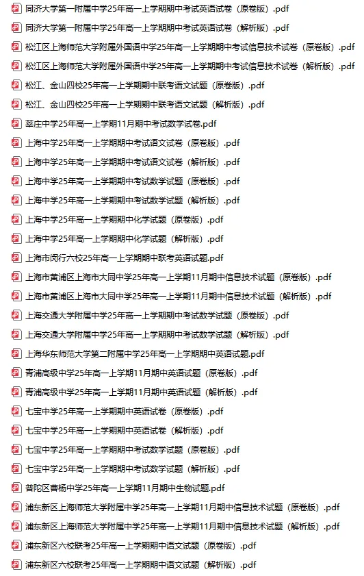 超全218套 | 25年上海高一高二高三期中考,全科真题卷+答案解析-第5张图片-四季读书网 超全218套 | 25年上海高一高二高三期中考,全科真题卷+答案解析-第5张图片-四季读书网